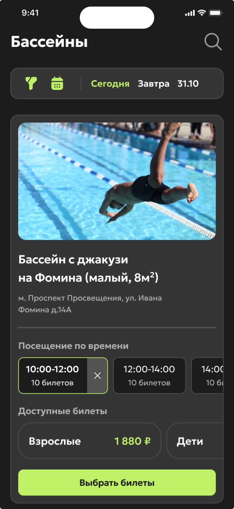 Выбор сеанса бассейна в приложении