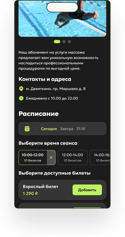 Покупка билета в бассейн